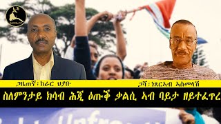 ERISAT ዛዕባታትና  ስለምንታይ ክሳብ ሕጂ ዕጡቕ ቃልሲ ኣብ ባይታ ዘይተፈጥረ [upl. by Aleck]