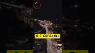 થ્રી વે એલિવિટેડ બ્રિઝ news gujaratinewsonline [upl. by Ellennaj216]