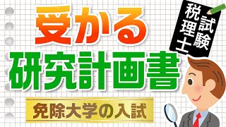 税法免除大学院の入試にquot受かるquot研究計画書【税理士事務所で働こう！】 [upl. by Ahsenom]