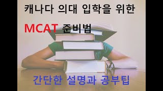 캐나다 의대 진학을 위한 MCAT  MCAT은 무엇이고 공부 팁은 [upl. by Asirrom578]