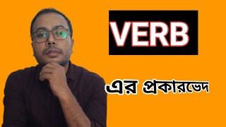 Verb এর প্রকারভেদ  Kinds of verb  Babul  verb shorts [upl. by Larner]