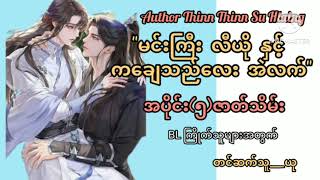 မင်းကြီးလီယို နှင့် ကချေသည်လေး အဲလက် ၊အပိုင်း၅ဇာတ်သိမ်းပိုင်း၊BL Fic [upl. by Stricklan]