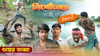 নিখোঁজের সন্ধানে  Part2  bangla Comedy  Bangla natok [upl. by Aevin663]