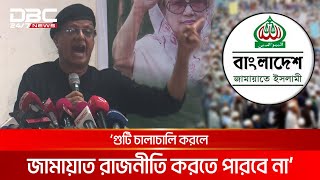 জামায়াত গুটি চালাচালি করে ক্ষমতায় যেতে চায় বিএনপি নেতা  DBC NEWS [upl. by Nerw]