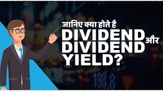 What are Dividend and Dividend Yield  जानिए Dividend और Dividend Yield क्या होते है [upl. by Aneroc]