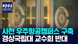 경상국립대 교수회 창원대 사천캠퍼스 추진 반대  KNN [upl. by Oinotnas455]