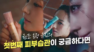 원조 요정 유진의 첫번째 피부습관이 궁금하다면 [upl. by Shirk178]