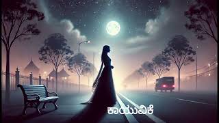 ಕಾಯುವಿಕೆ kannadasongs kannadaromanticsong kannadaromantic kannadafilms [upl. by Ardnos]