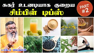 சுகர் குறைய டிப்ஸ்  Sugar kuraiya tips tamil  sugar control tips in tamil  சுகர் உடனே குறைய [upl. by Eustazio]