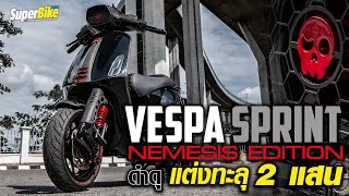 Vespa Sprint 150 แต่งหนักจัดเต็ม 2 แสน หล่อแค่ไหนไปดู  ∣ SuperBike Thailand [upl. by Sirred]