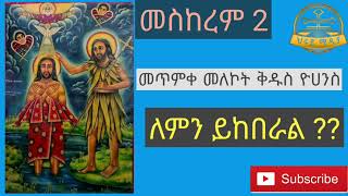 🔴መስከረም ሁለት ቅዱስ ዮሀንስ መጥምቅ ለምን ይከበራል ethiopian መዝሙረ መዝሙር ማህቶት mezmur ዝማሬ ኦርቶዶክስተዋሕዶ [upl. by Elurd]