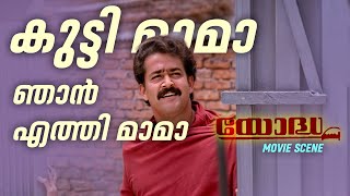 കുട്ടി മാമാ ഞാൻ എത്തി മാമാ  Yoddha  Mohanlal  Jagathy Sreekumar  Love and love only [upl. by Ebbie]