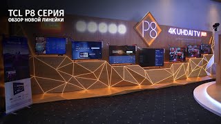 Обзор телевизоров TCL P8 [upl. by Aremmat]