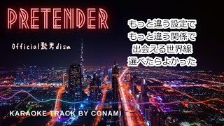 Pretender【カラオケ】／Official髭男dism [upl. by Naffets]