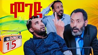 ሞገድ ምዕራፍ 1 ክፍል 15  Moged Season 1 Episode 15 [upl. by Amy]