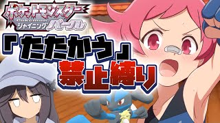 【ポケモンBDSP】たたかう禁止縛り Part4 [upl. by Love]