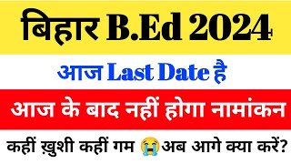 बिहार BEd 2024 आज Last Date है आज के बाद नहीं होगा नामांकन जिनका नहीं हुआ वो क्या करें [upl. by Bellanca]