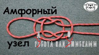 Амфорный узелJug Sling Knot [upl. by Turnbull]