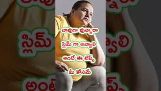 Weight Loss Tips  Fat Loss Tips in Telugu shortstelugu shorts [upl. by Einattirb155]