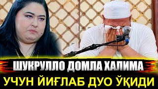 Шукрулло домла ХАЛИМА ИБРАГИМОВА УЧУН ЙИҒЛАБ ДУО ЎҚИДИ😭😭😭 [upl. by Nulubez]