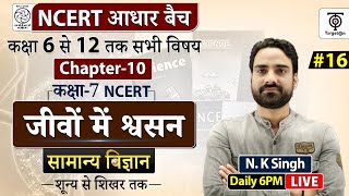 Complete NCERT General Science  NCERT Science Classजीवो में श्वसन 16  NK Sir [upl. by Remlap549]