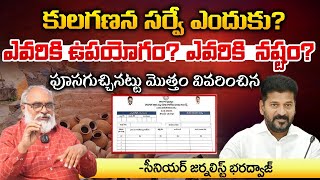 కులగణన సర్వే ఎందుకు  Caste Census Survey Process  Telangana [upl. by Akiv]