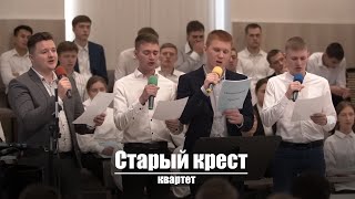 Старый крест  Христианское пение  гБарнаул  МСЦ ЕХБ [upl. by Acilejna443]