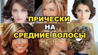 ВЕЧЕРНИЕ ПРИЧЕСКИ ДЛЯ СРЕДНЕЙ ДЛИНЫ ВОЛОС [upl. by Adiel723]