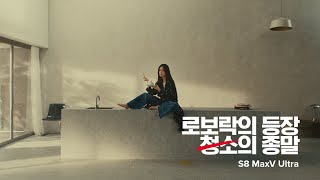 로보락의 등장 청소의 종말 S8 MaxV Ultra 편의성 편  30s [upl. by Elsilrac]