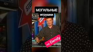 Кладбищенские игры на Денди Супонев Новая реальность денди dendy [upl. by Ennahgiel252]