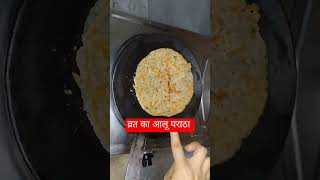 VRAT ka aloo Paratha shorts alooparatha youtube [upl. by Auqinehs862]