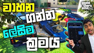 වාහන ගන්න ලේසිම ක්‍රමය ALL VEHICLE CHEAT CODES FOR GTA 5GTA 5 CHEAT CODE FOR PC GTA 5 LK [upl. by Charbonneau487]