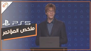 ملخص مؤتمر الكشف عن مواصفات بلايستيشن 5  PS5 [upl. by Chad]