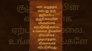 Reason for stress  Tamil motivation status positivequotesintamil trendingshorts vazhkaithathuvam [upl. by Litt179]