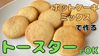 【トースターで簡単】ホットケーキミックスで作る！サクサク美味しいクッキーの作り方 [upl. by Donahoe]