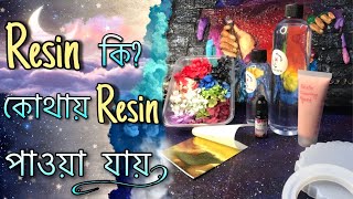 Resin কি বাংলাদেশে রেজিন কোথায় পাবেন জেনে নিন দারুণ সব তথ্য । Resin Bangladesh [upl. by Lizzie]