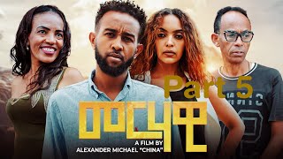 NEW ERITREAN SERIES MOVIE GUAL BIET 2023 BY DANIEL TEAME PART 05 ሓዳሽ ተኸታታሊት ፊልም ጓል ቤት ብዳኒኤል ጠዓመ [upl. by Norehc762]