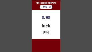 한영 자주 쓰는 영어 단어 491  500위 깜빡이 기초영어단어 사용빈도 발음기호 한글발음포함 [upl. by Efi185]