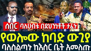 የወሎው ከባድ ውጊያ II ባለሀብቱ በደህንነቶች ታፈኑ II ባለስልጣኑ ከእስር ቤት አመለጡ [upl. by Eissahc443]