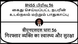 BNSS Section 56  Health and safety of arrested person  Meaning in Tamil Hindi [upl. by Reseda252]