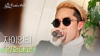 자이언티  양화대교 l 피크닉라이브소풍 l EP56 [upl. by Krm660]