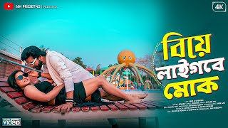 Biye Laigbe Mok  বিয়ে লাইগবে মোক  New Rajbongshi song  NH Presents [upl. by Eynenihc]