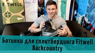 Ботинки для сплитбординга Fitwell Backcountry [upl. by Snahc]