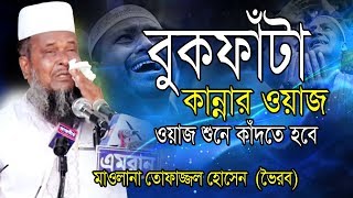 Mawlana Tofazzal Hossain। মাওলানা তোফাজ্জল হোসেন  বুকফাঁটা কান্নার ওয়াজ  Bangla Waz  2019 [upl. by Etac51]