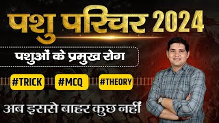 पशु परिचर भर्ती 2024 🔴पशुओं के प्रमुख रोग🔴MCQ  Trick  Theory🔴 pashuparicharak [upl. by Crescint]