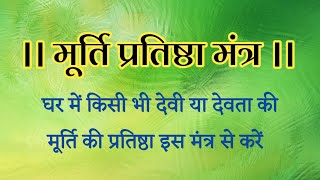 मूर्ति प्रतिष्ठा मंत्र। Murti Pratistha Mantra। घर में नई मूर्ति की प्रतिष्ठा इस मंत्र से करें । [upl. by Llered]