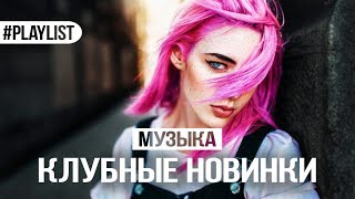 КЛУБНЫЕ НОВИНКИ 🍇 НОВАЯ МУЗЫКА 2018 🍇 ПЛЕЙЛИСТ [upl. by Nwahsor]