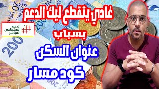 غادي يتقطع ليك الدعم الاجتماعي بسباب العنوان وكود مسار [upl. by Shlomo842]