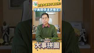 台灣大選增不確定性？中美關係追求穩定？【大事拼圖】宋立功 shorts short shortvideo [upl. by Enieledam235]