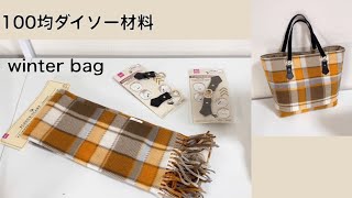 すぐできる！100均ダイソー材料 冬バック作り方 How to make a winter bag [upl. by Fairfax410]